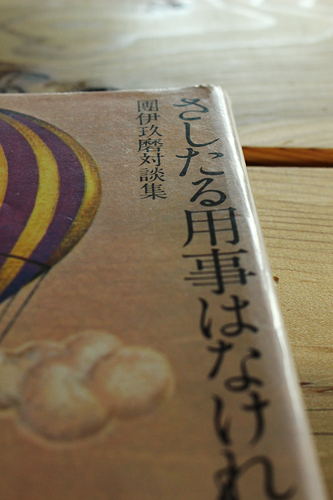 團伊玖磨対談集。