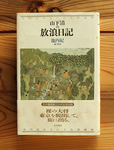 裸の大将。